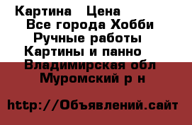 Картина › Цена ­ 3 500 - Все города Хобби. Ручные работы » Картины и панно   . Владимирская обл.,Муромский р-н